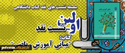 معاونت پژوهشی و فناوری دانشگاه خبر داد:
اولین نشست نقد کتاب در قالب سلسله نشست های نقد کتاب دانشگاهی