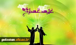 عید غدیر مبارک باد/ ۹ توصیه از بزرگان دین برای هجدهم ذی الحجه 2