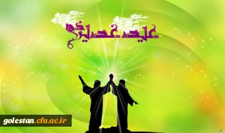 عید غدیر مبارک باد/ ۹ توصیه از بزرگان دین برای هجدهم ذی الحجه