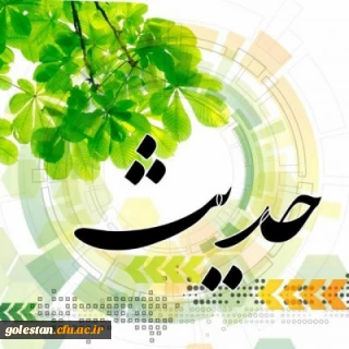 چند حدیث درباره تهمت و بهتان از معصومین و آیات قرآن