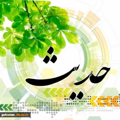 چند حدیث درباره تهمت و بهتان از معصومین و آیات قرآن