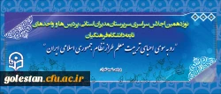 نوزدهمین اجلاس سراسری سرپرستان مدیران استانی پردیس ها و واحد های تابعه دانشگاه فرهنگیان آغاز شد 2
