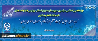 نوزدهمین اجلاس سراسری سرپرستان مدیران استانی پردیس ها و واحد های تابعه دانشگاه فرهنگیان آغاز شد