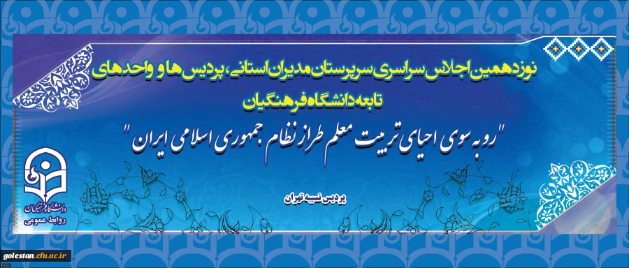 نوزدهمین اجلاس سراسری سرپرستان مدیران استانی پردیس ها و واحد های تابعه دانشگاه فرهنگیان آغاز شد 2