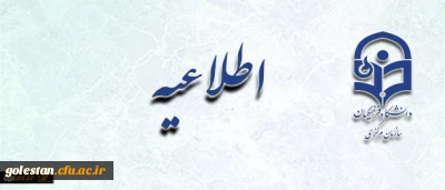 قابل توجه اعضای هیأت علمی، کارکنان و دانشجومعلمان
پنجمین سخنرانی هفتگی علمی، پژوهشی (مجازی) برگزار می گردد.