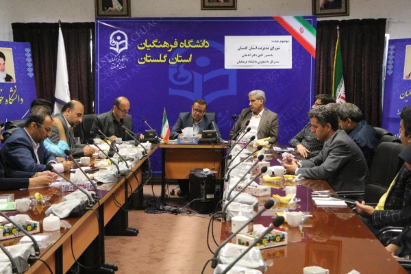 شورای مدیریت استان گلستان با حضور دکتر آقاخانی، مدیرکل دانشجویی دانشگاه فرهنگیان برگزار شد. 3