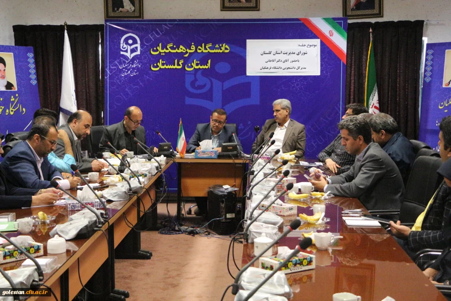 شورای مدیریت استان گلستان با حضور دکتر آقاخانی، مدیرکل دانشجویی دانشگاه فرهنگیان برگزار شد. 3