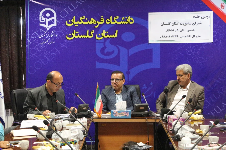 شورای مدیریت استان گلستان با حضور دکتر آقاخانی، مدیرکل دانشجویی دانشگاه فرهنگیان برگزار شد. 4