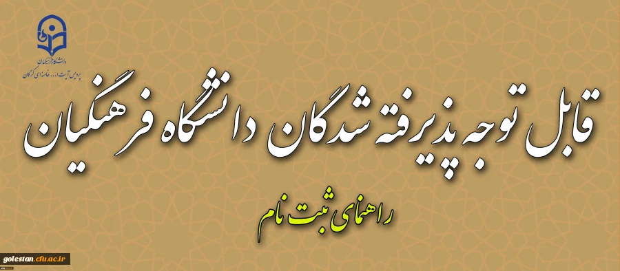اطلاعیه زمان ثبت نام « غیرحضوری و حضوری» پذیرفته شدگان آزمون سراسری سال۱۳۹۷ 2