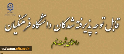 اطلاعیه زمان ثبت نام « غیرحضوری و حضوری» پذیرفته شدگان آزمون سراسری سال۱۳۹۷