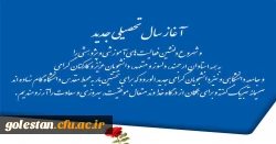 پیام تبریک سرپرست دانشگاه فرهنگیان استان بمناسبت آغاز سال تحصیلی جدید 3