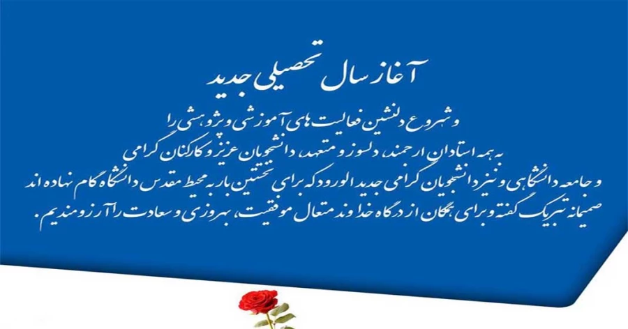پیام تبریک سرپرست دانشگاه فرهنگیان استان بمناسبت آغاز سال تحصیلی جدید 3