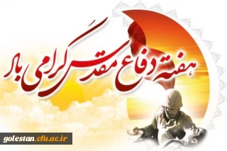 دفاع مقدس روایتگر حماسه راست قامتان جاودانه