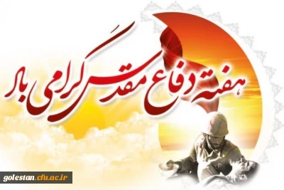 دفاع مقدس روایتگر حماسه راست قامتان جاودانه