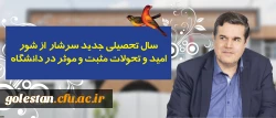 در پیام رییس دانشگاه فرهنگیان به مناسبت آغاز سال تحصیلی تاکید شد:
سال تحصیلی جدید سرشار از شور، امید و تحولات مثبت و موثر در دانشگاه 2