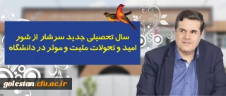 در پیام رییس دانشگاه فرهنگیان به مناسبت آغاز سال تحصیلی تاکید شد:
سال تحصیلی جدید سرشار از شور، امید و تحولات مثبت و موثر در دانشگاه