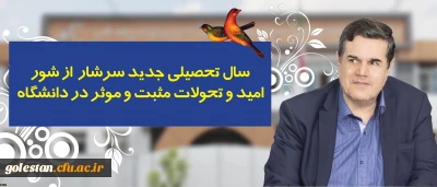 در پیام رییس دانشگاه فرهنگیان به مناسبت آغاز سال تحصیلی تاکید شد:
سال تحصیلی جدید سرشار از شور، امید و تحولات مثبت و موثر در دانشگاه