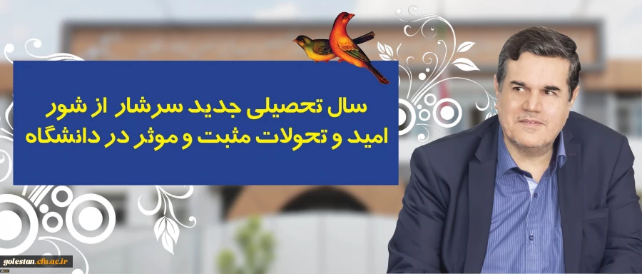 در پیام رییس دانشگاه فرهنگیان به مناسبت آغاز سال تحصیلی تاکید شد:
سال تحصیلی جدید سرشار از شور، امید و تحولات مثبت و موثر در دانشگاه 2