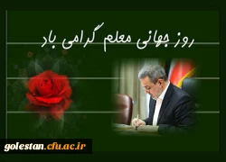 روز جهانی معلم گرامی باد 2