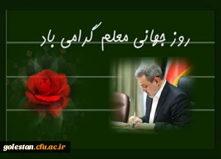 روز جهانی معلم گرامی باد