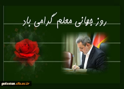 روز جهانی معلم گرامی باد