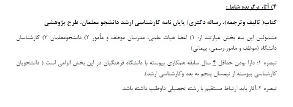 قابل توجه اساتید، کارکنان و دانشجویان. 
شرایط شرکت در بخش آثار برگزیده هفته پژوهش  2