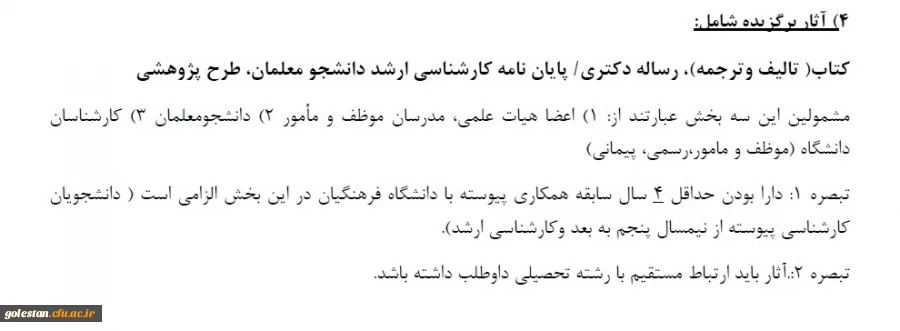 قابل توجه اساتید، کارکنان و دانشجویان. 
شرایط شرکت در بخش آثار برگزیده هفته پژوهش  2