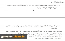 قابل توجه اساتید، کارکنان و دانشجویان. 
شرایط شرکت در بخش آثار برگزیده هفته پژوهش  3