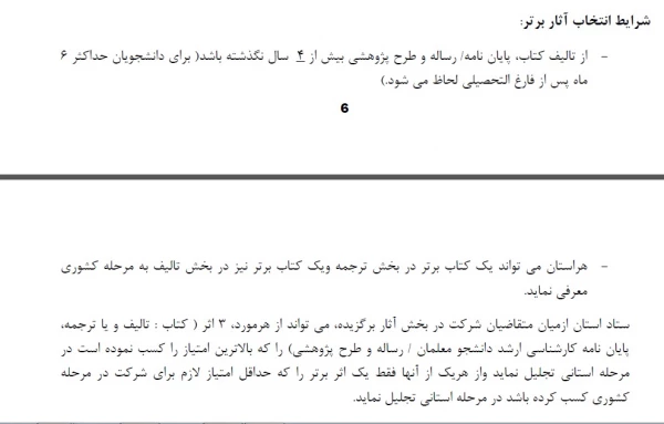 قابل توجه اساتید، کارکنان و دانشجویان. 
شرایط شرکت در بخش آثار برگزیده هفته پژوهش  3
