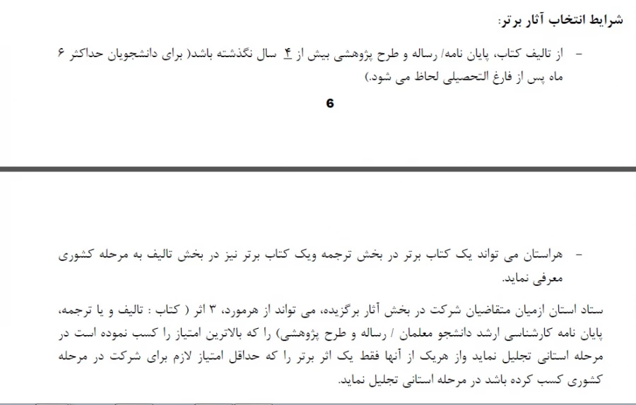 قابل توجه اساتید، کارکنان و دانشجویان. 
شرایط شرکت در بخش آثار برگزیده هفته پژوهش  3