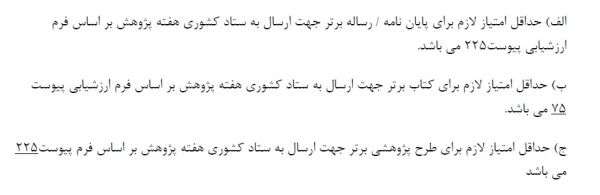 قابل توجه اساتید، کارکنان و دانشجویان. 
شرایط شرکت در بخش آثار برگزیده هفته پژوهش  4
