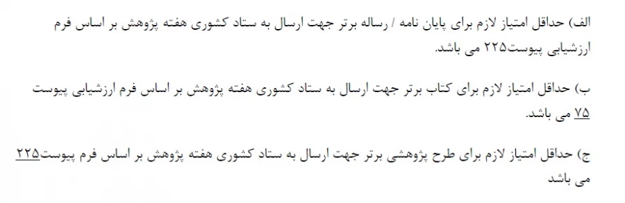 قابل توجه اساتید، کارکنان و دانشجویان. 
شرایط شرکت در بخش آثار برگزیده هفته پژوهش  4