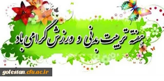 هفته تربیت بدنی و ورزش گرامی باد