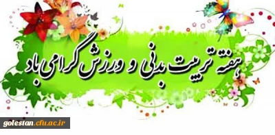 هفته تربیت بدنی و ورزش گرامی باد