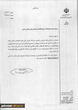 قابل توجه اعضای هیأت علمی و دانشجومعلمان
فراخوان جشنواره هنری هفته پژوهش با موضوع چالش های ملی برگزار می گردد.