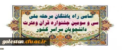 اسامی راه یافتگان مرحله ملی سی و سومین جشنواره قرآن وعترت دانشجویان سراسر کشور 2