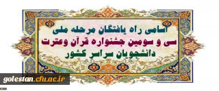 اسامی راه یافتگان مرحله ملی سی و سومین جشنواره قرآن وعترت دانشجویان سراسر کشور