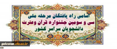 اسامی راه یافتگان مرحله ملی سی و سومین جشنواره قرآن وعترت دانشجویان سراسر کشور