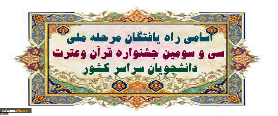 اسامی راه یافتگان مرحله ملی سی و سومین جشنواره قرآن وعترت دانشجویان سراسر کشور 2