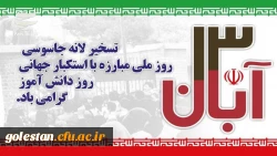 سیزده آبان روز تسخیر لانه جاسوسی آمریکا به دست دانشجویان پیرو خط امام و روز ملی مبارزه با استکبار جهانی گرامی باد. 2