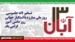 سیزده آبان روز تسخیر لانه جاسوسی آمریکا به دست دانشجویان پیرو خط امام و روز ملی مبارزه با استکبار جهانی گرامی باد.