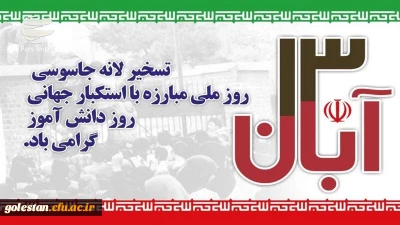 سیزده آبان روز تسخیر لانه جاسوسی آمریکا به دست دانشجویان پیرو خط امام و روز ملی مبارزه با استکبار جهانی گرامی باد.