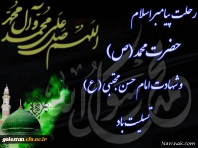 رحلت پیامبر اکرم (ص) و شهادت امام مجتبی (ع) تسلیت باد