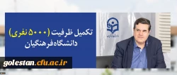 تکمیل ظرفیت (۵۰۰۰ نفری)دانشگاه فرهنگیان 2