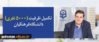 تکمیل ظرفیت (۵۰۰۰ نفری)دانشگاه فرهنگیان
