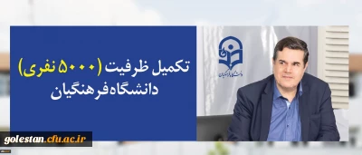 تکمیل ظرفیت (۵۰۰۰ نفری)دانشگاه فرهنگیان