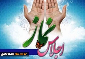 چهارمین اجلاس استانی نماز برگزار می شود