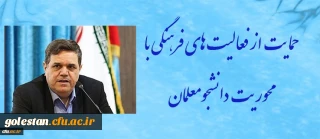 رییس دانشگاه فرهنگیان تاکید کرد:
حمایت از فعالیت های فرهنگی با محوریت دانشجومعلمان و پیگیری مسائل مرتبط با اعضاء هیئت علمی و کارکنان