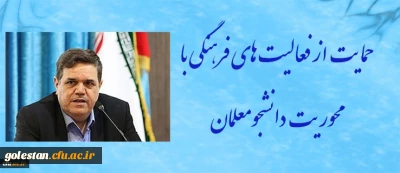 رییس دانشگاه فرهنگیان تاکید کرد:
حمایت از فعالیت های فرهنگی با محوریت دانشجومعلمان و پیگیری مسائل مرتبط با اعضاء هیئت علمی و کارکنان