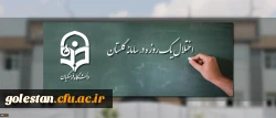 اطلاعیه مرکز هوشمندسازی دانشگاه
اختلال یک روزه در سامانه گلستان 2
